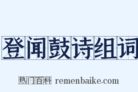 登闻鼓诗组词是什么意思的图片